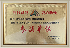 2025年科技赋能爱心助残