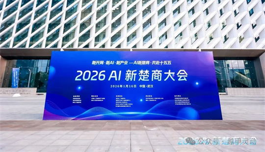 2026全球AI新楚商大会，越甲灵动以全栈自研，铸就具身智能基石与范式