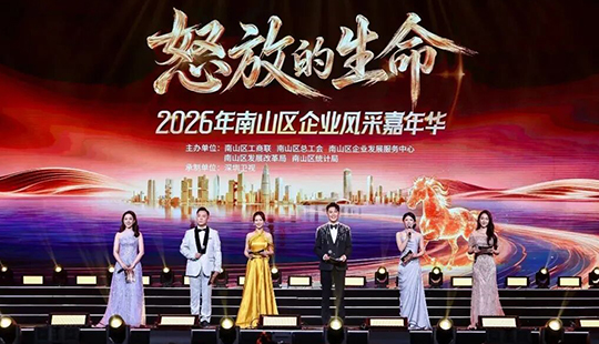 创新引领 智动未来 越甲灵动亮相南山区企业嘉年华，展现科技硬实力